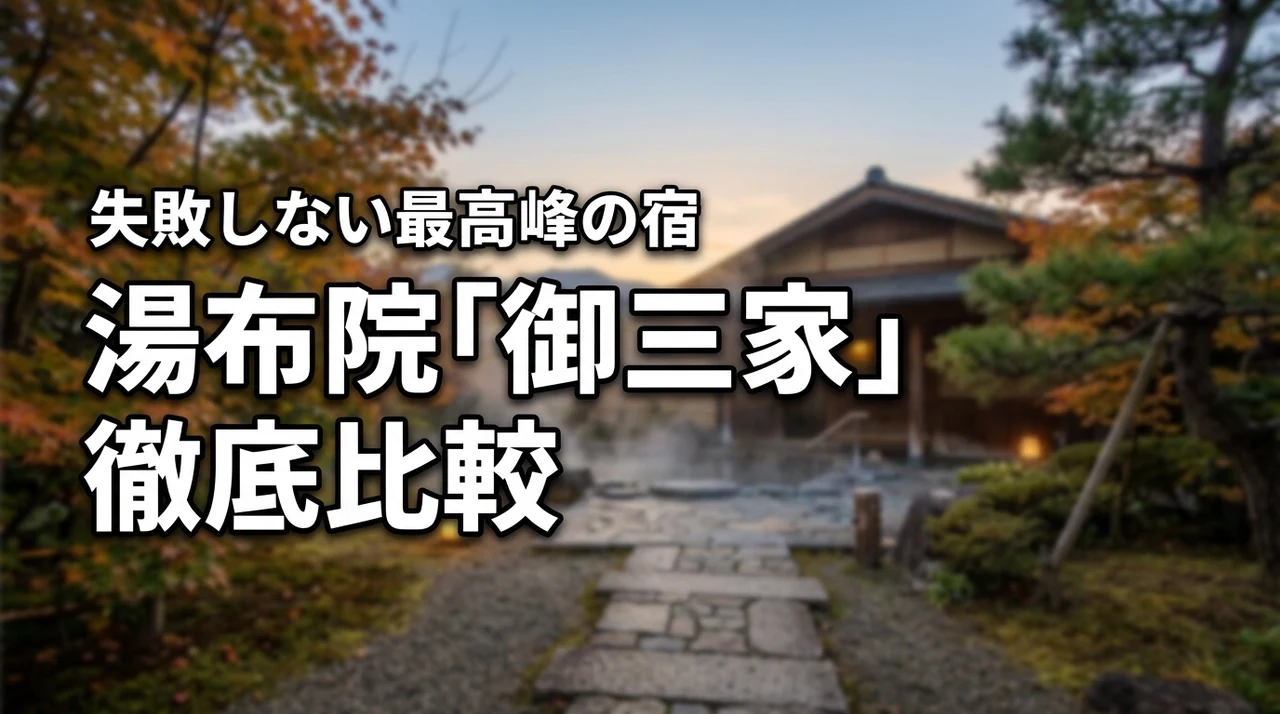【最高峰の宿選び】湯布院の高級旅館なら御三家が正解！憧れの3宿を徹底比較