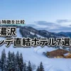 越後湯沢のゲレンデ直結ホテルおすすめ7選！宿泊するメリットを徹底比較