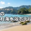 伊豆で子連れ海水浴に人気のホテルおすすめ5選！楽天トラベルでの選び方や基準も解説