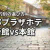 【失敗しない選び方】京都プラザホテルの新館と本館の違いを宿泊目的別に徹底比較