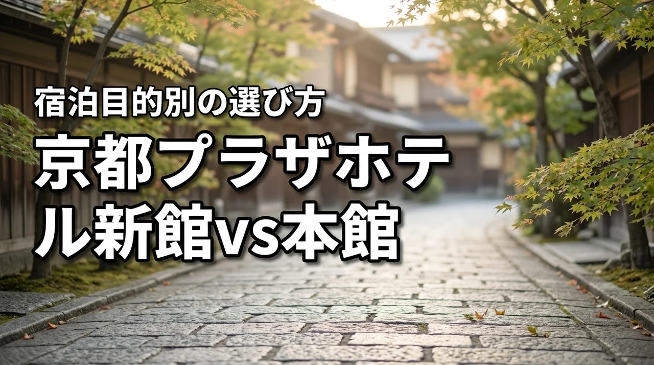 【失敗しない選び方】京都プラザホテルの新館と本館の違いを宿泊目的別に徹底比較