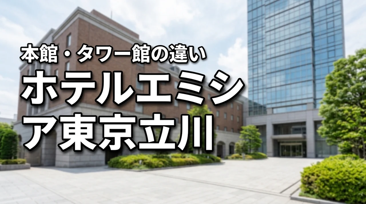 ホテルエミシア東京立川の本館とタワー館の違いは？迷う人へおすすめの客室を紹介