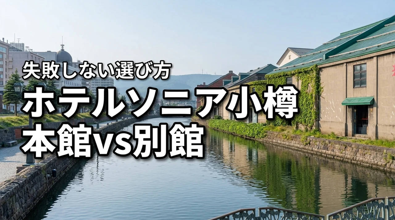 ホテルソニア小樽の本館と別館の違いは何？どっちが良いか迷う方への失敗しない選び方