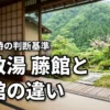 大江戸温泉の鹿教湯で藤館と桜館の違いは何？迷った時の判断基準を教えます