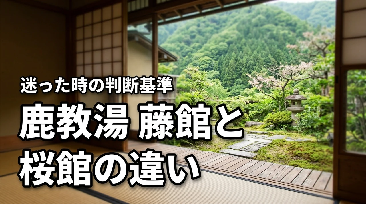 大江戸温泉の鹿教湯で藤館と桜館の違いは何？迷った時の判断基準を教えます