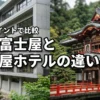 湯本富士屋ホテルと富士屋ホテルの違いを5つのポイントで比較！どっちがおすすめ？