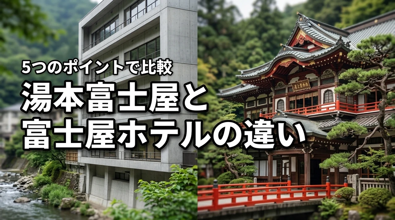 湯本富士屋ホテルと富士屋ホテルの違いを5つのポイントで比較！どっちがおすすめ？
