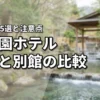 伊東園のホテル本館と別館の違いを比較！5つのメリットと注意点を楽天トラベルで確認