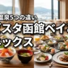 ラビスタ函館ベイとアネックスの違いを5項目で比較！朝食や温泉の魅力を網羅