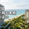 ホテルブリーズベイマリーナのタワー館と本館の違いは？5つの比較で失敗しない選び方を解説