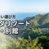【知らないと損】アンダリゾート伊豆高原の本館と別館の違いと後悔しない選び方の正解