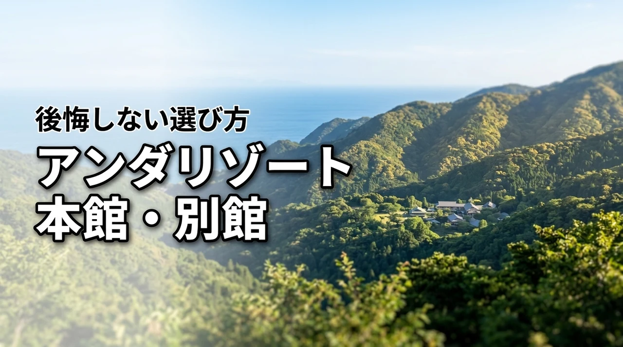【知らないと損】アンダリゾート伊豆高原の本館と別館の違いと後悔しない選び方の正解