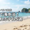 伊豆で海水浴に便利な子連れホテル5選！楽天トラベルのおすすめ宿を比較