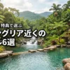 ジャングリア近くのホテルおすすめ6選！移動効率と宿泊特典で選ぶ失敗しないコツ