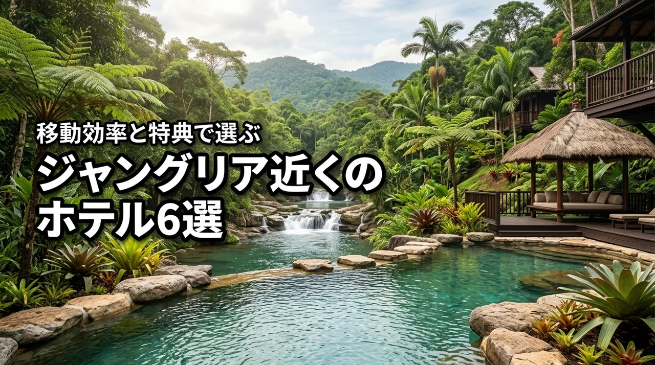 ジャングリア近くのホテルおすすめ6選！移動効率と宿泊特典で選ぶ失敗しないコツ