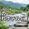 【楽天トラベル】上越のホテルに子連れで泊まる正解は？後悔しない宿5選を公開