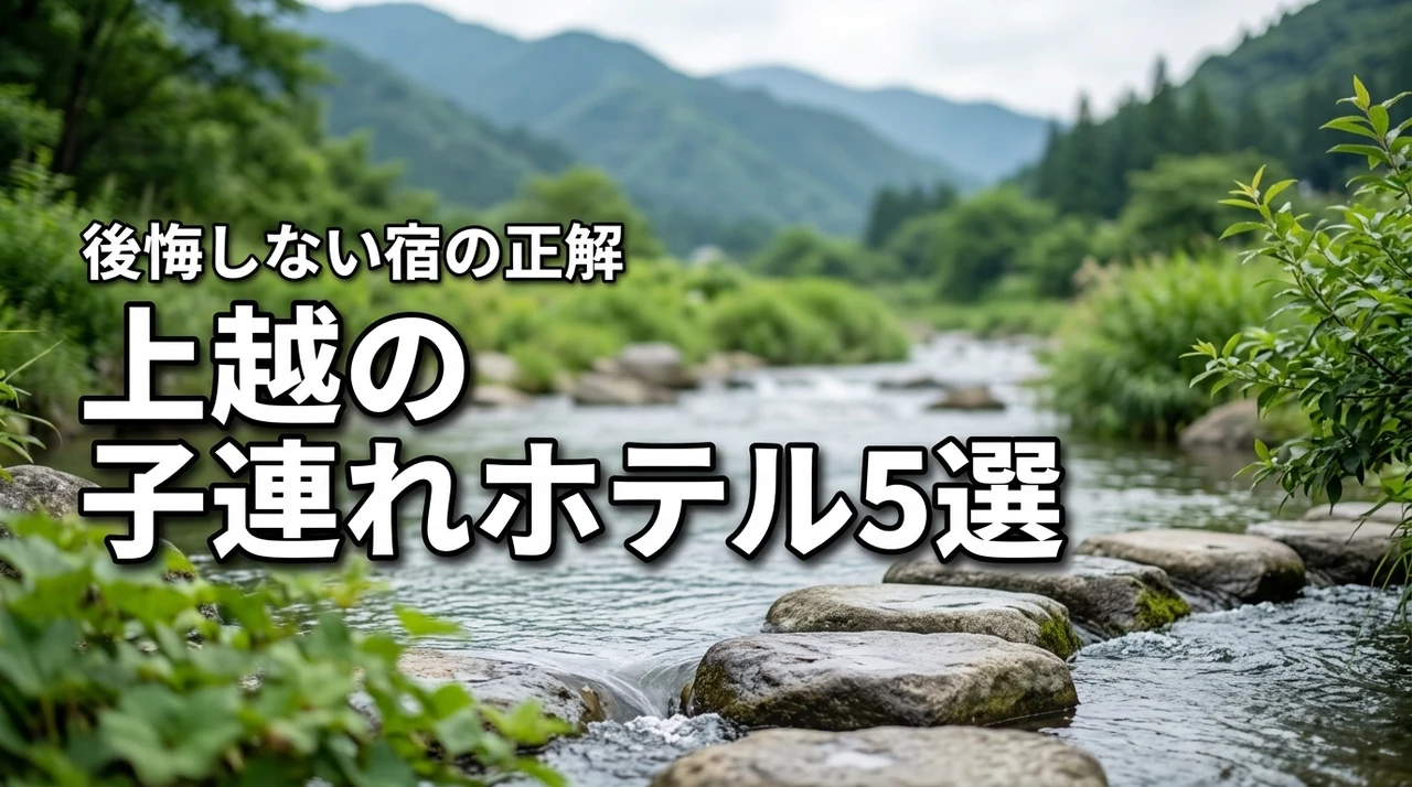 【楽天トラベル】上越のホテルに子連れで泊まる正解は？後悔しない宿5選を公開