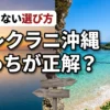 【ハレクラニ沖縄】サンセットウイングとビーチフロントどっちが正解？失敗しない選び方