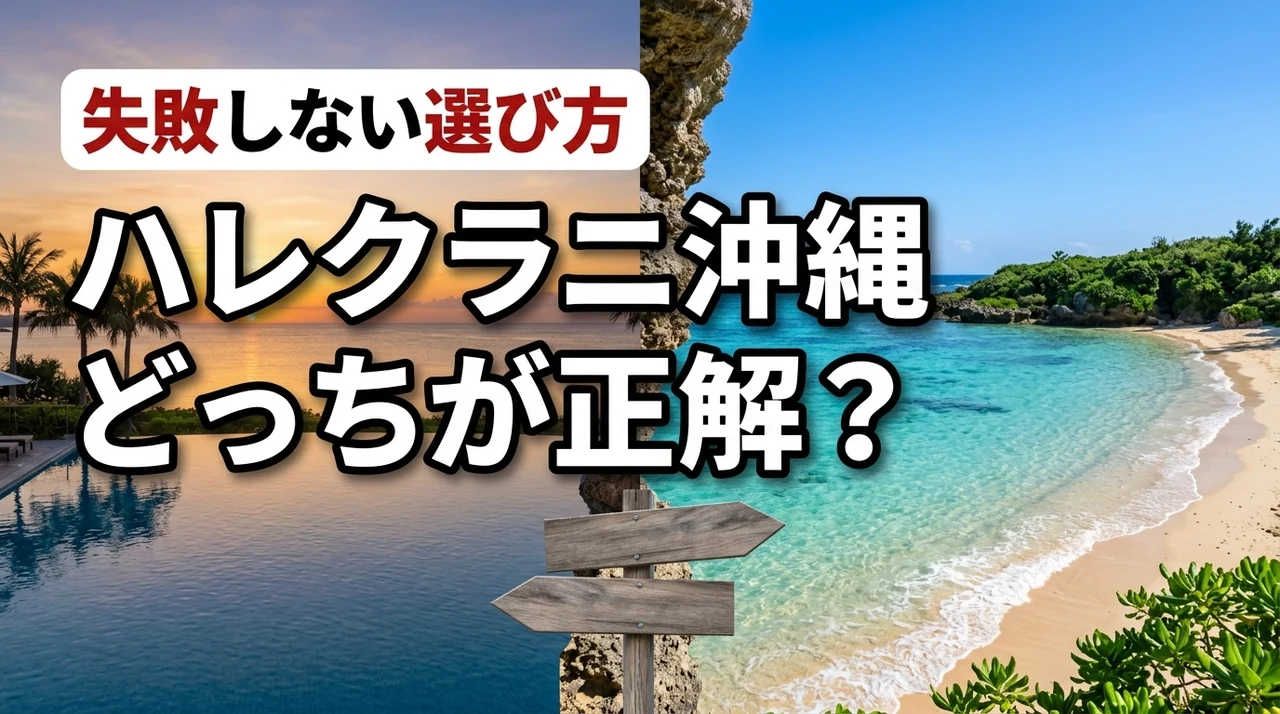 【ハレクラニ沖縄】サンセットウイングとビーチフロントどっちが正解？失敗しない選び方