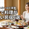 徳島で料理がすごい民宿おすすめ6選！食べきれないほど豪華な食事を堪能