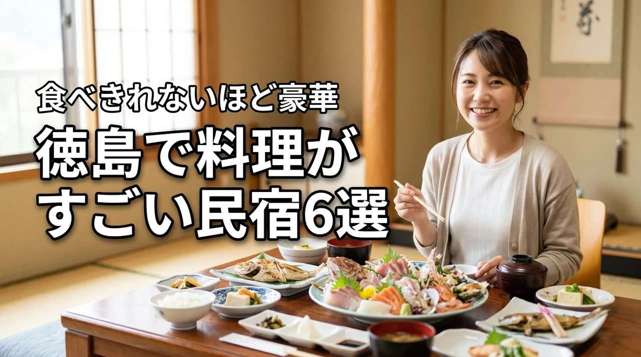 徳島で料理がすごい民宿おすすめ6選！食べきれないほど豪華な食事を堪能