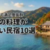 【美食旅の正解】宮城で料理がすごい民宿10選！豪華な海鮮料理で満足度抜群