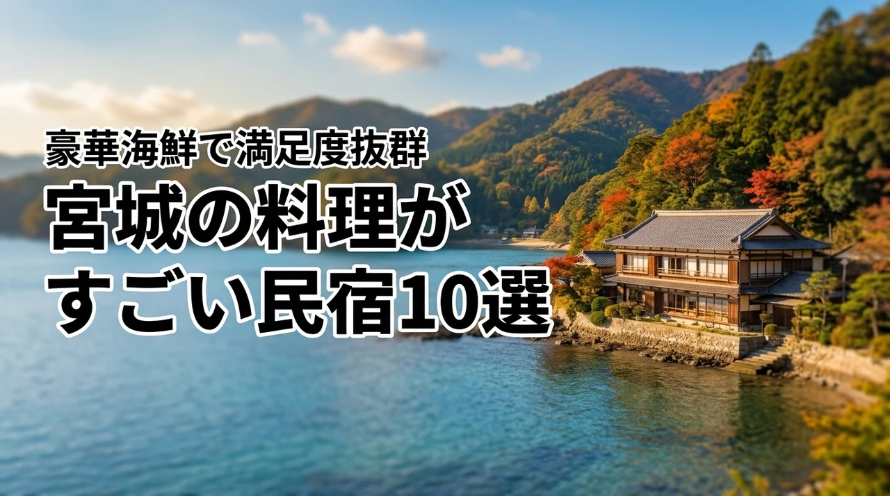 【美食旅の正解】宮城で料理がすごい民宿10選！豪華な海鮮料理で満足度抜群