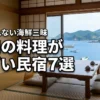 愛知で料理がすごい民宿おすすめ7選！食べきれない海鮮三昧の宿を厳選