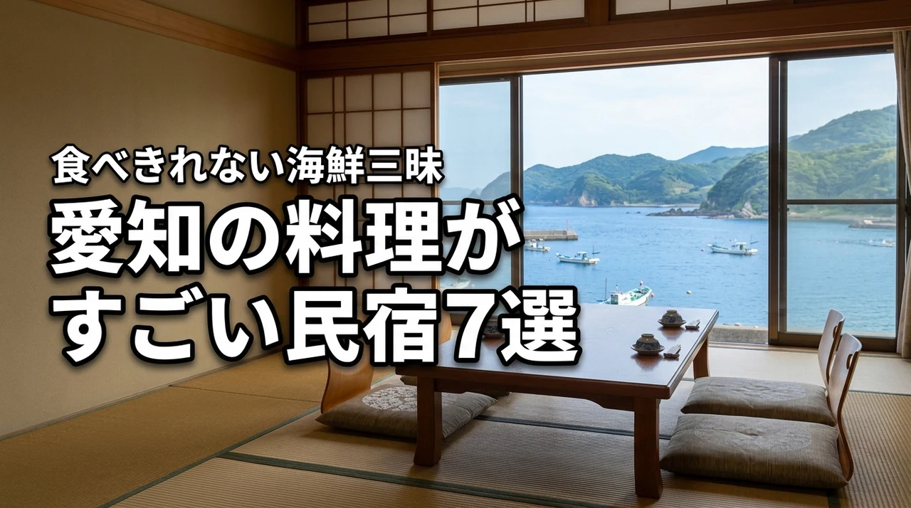 愛知で料理がすごい民宿おすすめ7選！食べきれない海鮮三昧の宿を厳選
