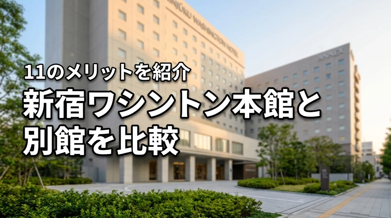 新宿ワシントンホテル本館と別館の違いを11のメリットで比較！どっちがおすすめ？