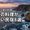 四国で料理がすごい民宿おすすめ8選！豪華な海鮮や郷土料理を堪能する宿