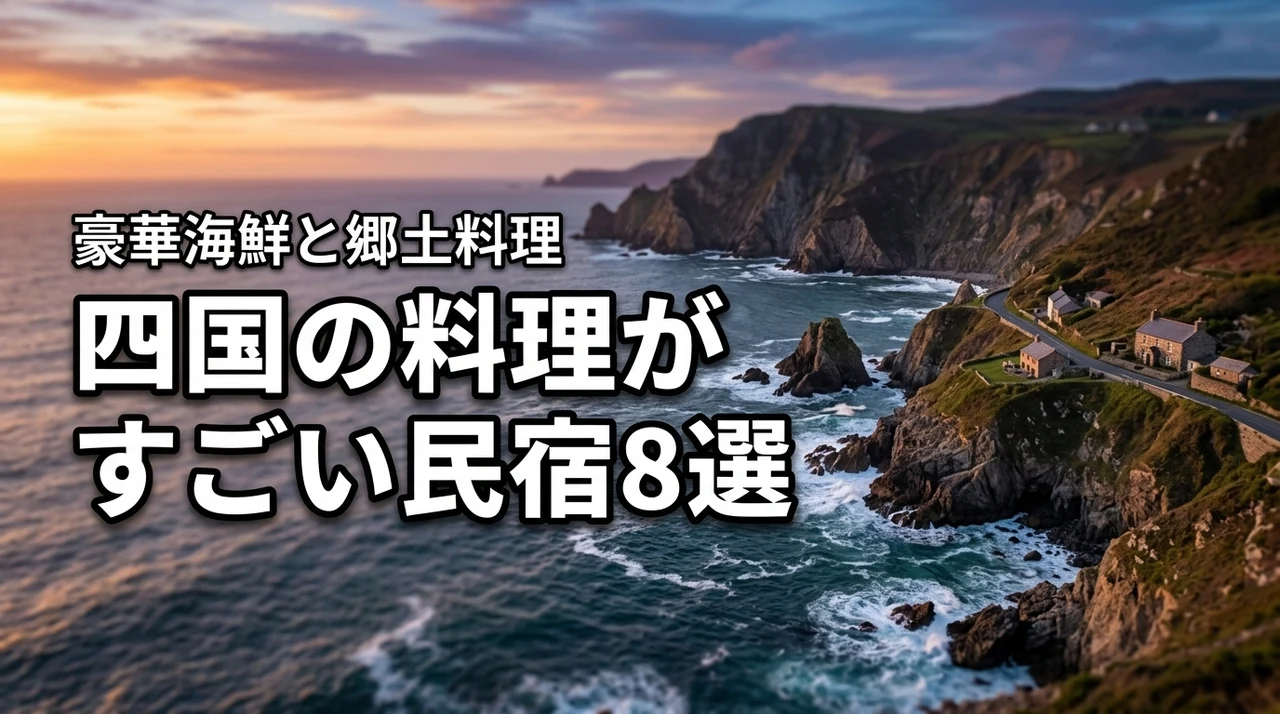 四国で料理がすごい民宿おすすめ8選！豪華な海鮮や郷土料理を堪能する宿
