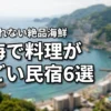 熱海で料理がすごい民宿おすすめ6選！食べきれない絶品海鮮を堪能しよう