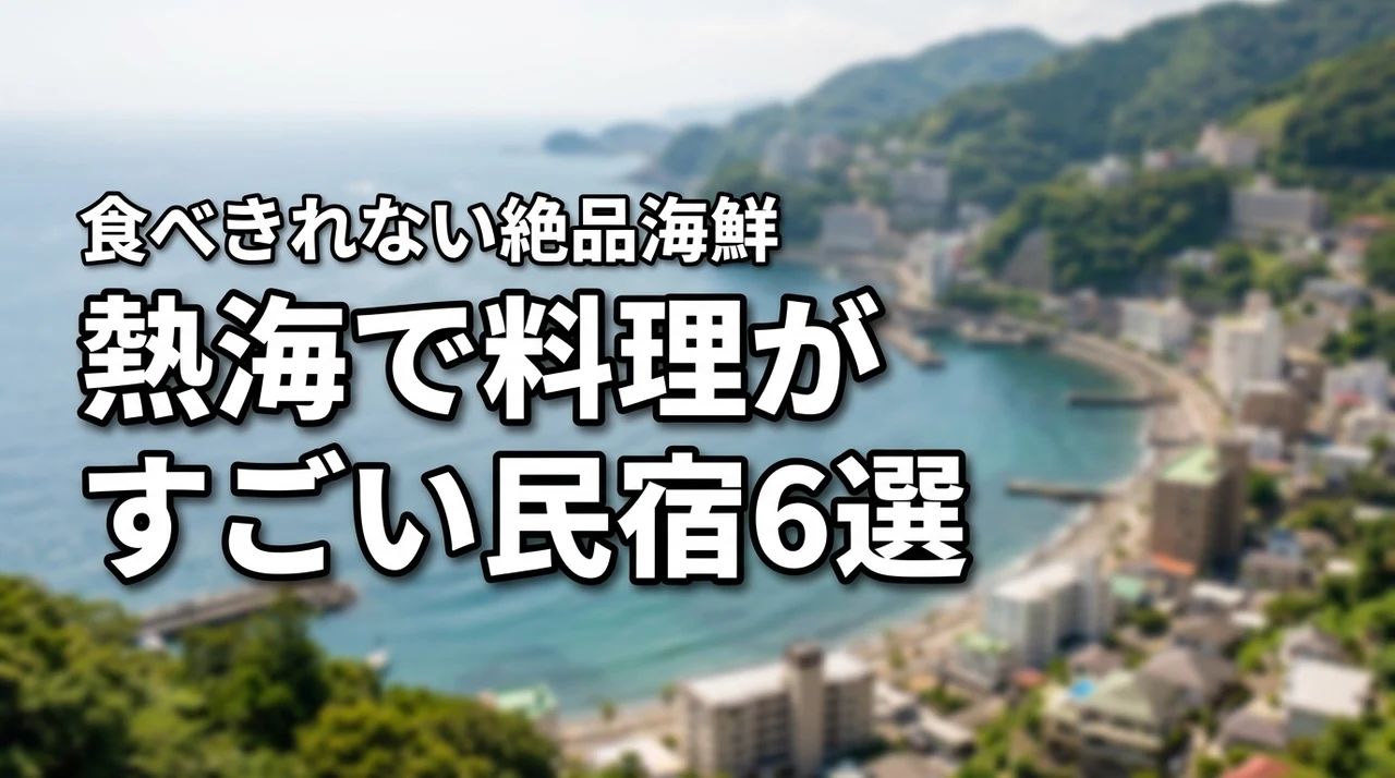 熱海で料理がすごい民宿おすすめ6選！食べきれない絶品海鮮を堪能しよう