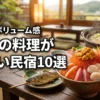 東北で料理がすごい民宿10選！食べきれないボリュームで満足度が高い宿を厳選