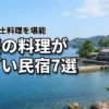 愛媛で料理がすごい民宿おすすめ7選！海鮮や郷土料理を堪能する選び方のコツ