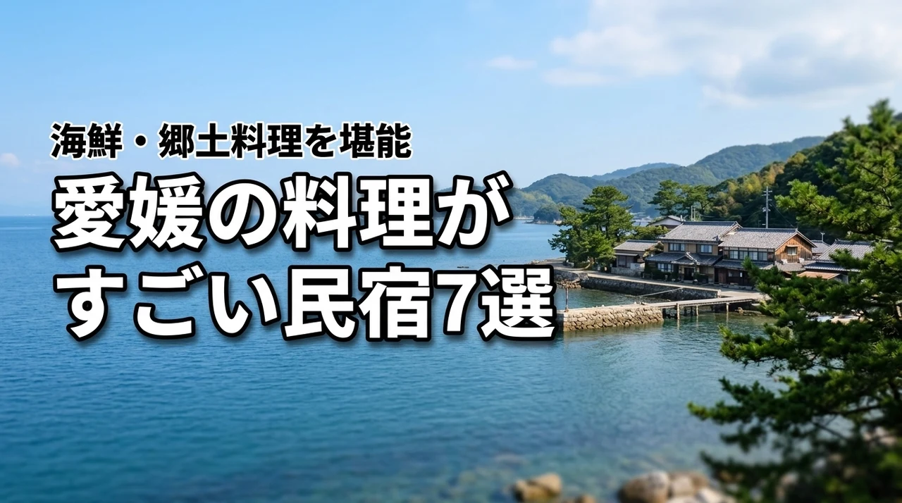 愛媛で料理がすごい民宿おすすめ7選！海鮮や郷土料理を堪能する選び方のコツ