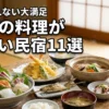 島根で料理がすごい民宿11選！食べきれないほどのボリュームと魅力を紹介