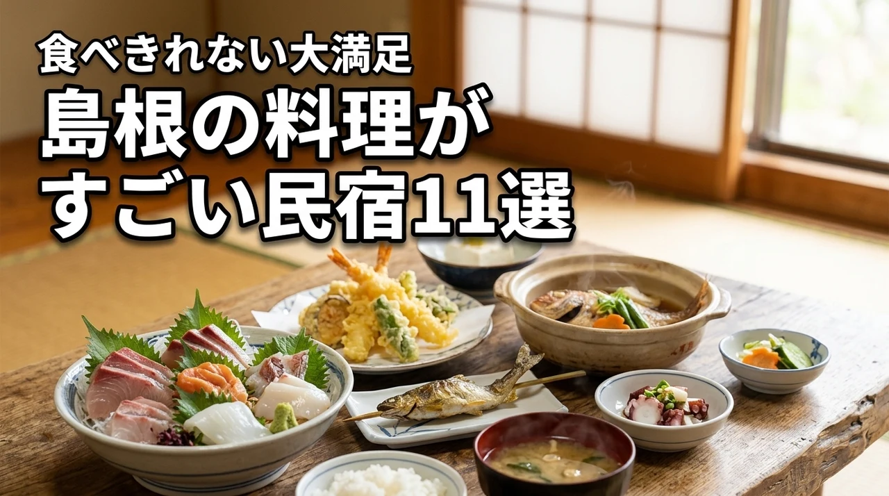 島根で料理がすごい民宿11選！食べきれないほどのボリュームと魅力を紹介