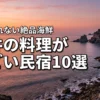 福井で食べきれないほど料理がすごい民宿10選！【絶品海鮮】を堪能するメリットも