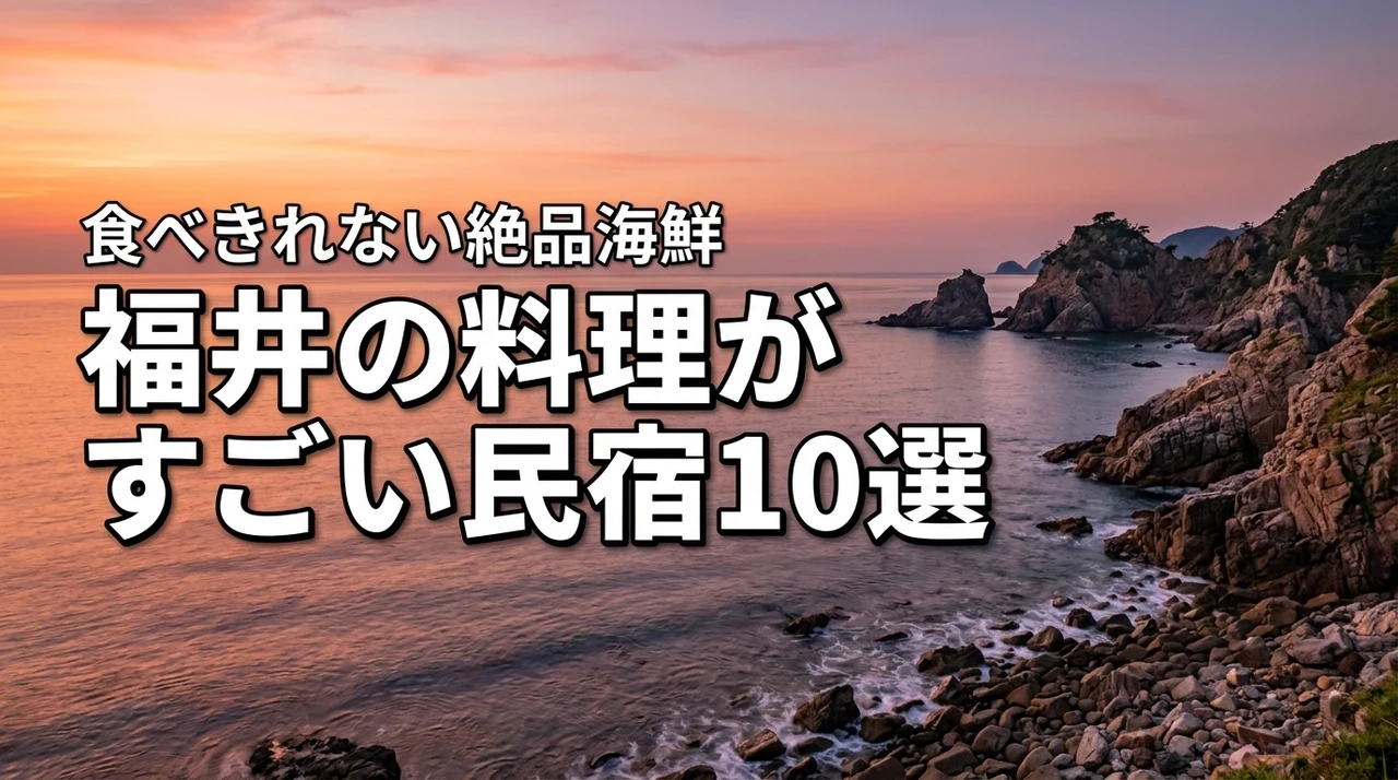 福井で食べきれないほど料理がすごい民宿10選！【絶品海鮮】を堪能するメリットも