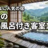 山形の露天風呂付き客室でカップルに人気の宿10選！最高の思い出を作る選び方