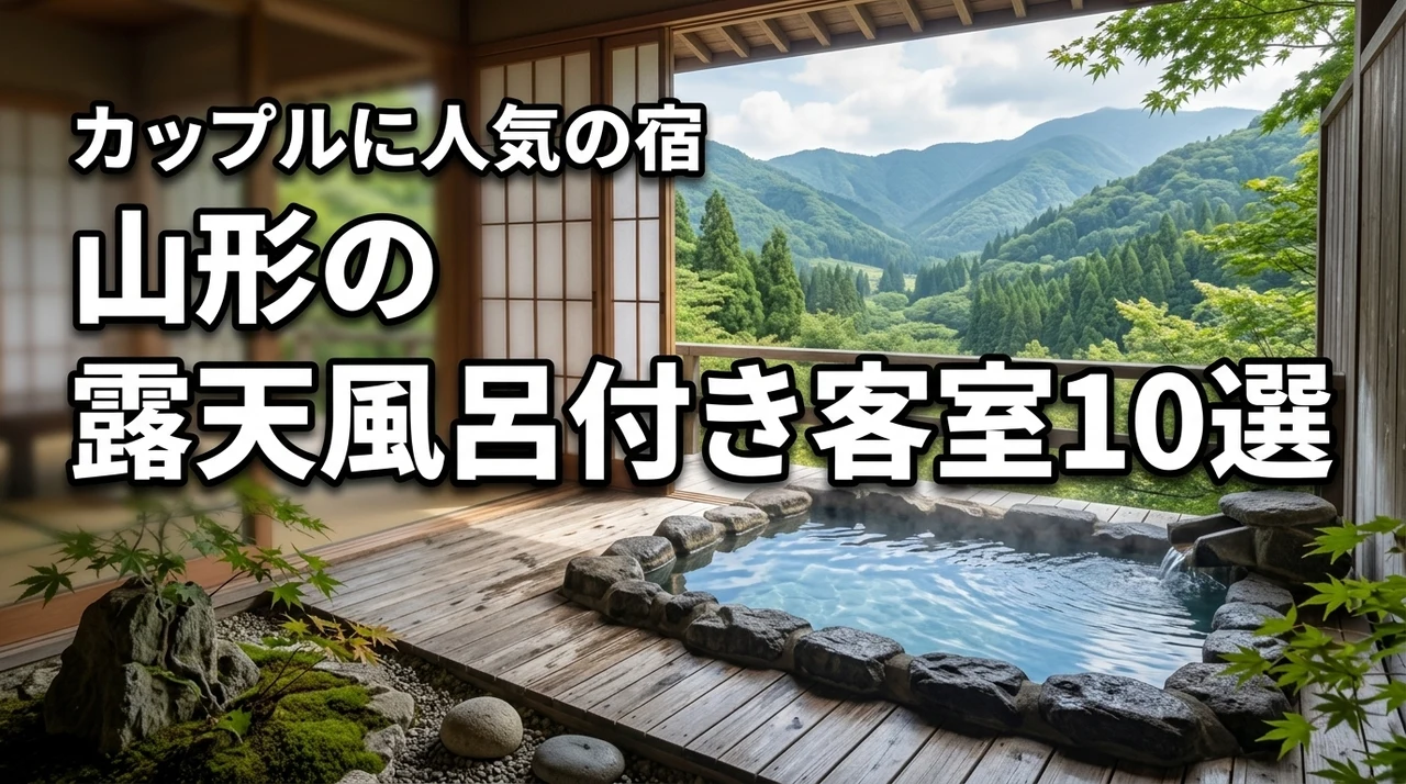 山形の露天風呂付き客室でカップルに人気の宿10選！最高の思い出を作る選び方