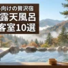 宮城で露天風呂付き客室があるカップルにおすすめの宿10選！二人の時間を満喫