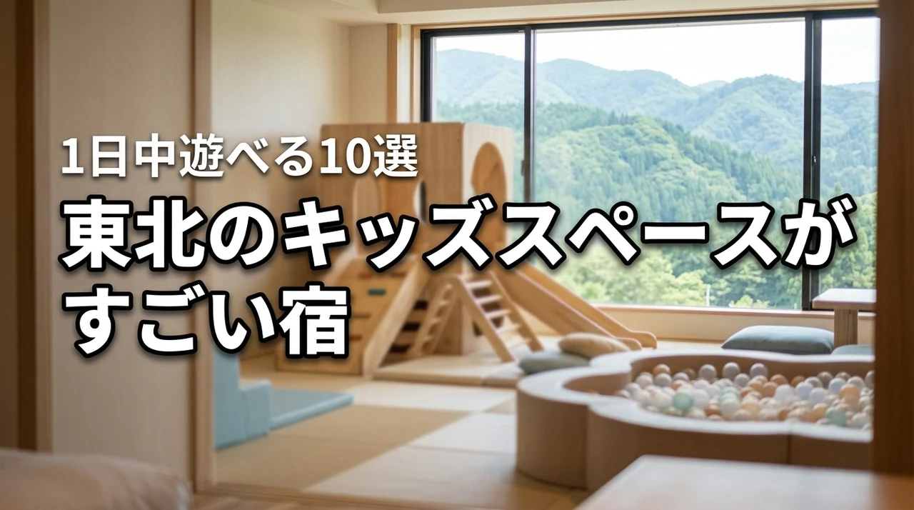 東北でキッズスペースがすごいホテルおすすめ10選！1日中遊べる満足宿を厳選