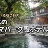 東北でテーマパークのようなホテルおすすめ8選！一日中遊べる宿のメリットも紹介
