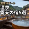 【厳選】銀山温泉でカップルに人気の客室露天風呂がある宿5選！最高のデートのコツ