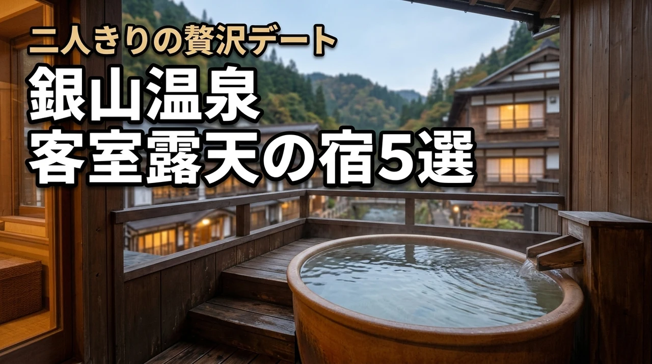 【厳選】銀山温泉でカップルに人気の客室露天風呂がある宿5選！最高のデートのコツ