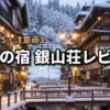 仙峡の宿銀山荘のレビュー！宿泊して分かった5つのメリットと3つのデメリット