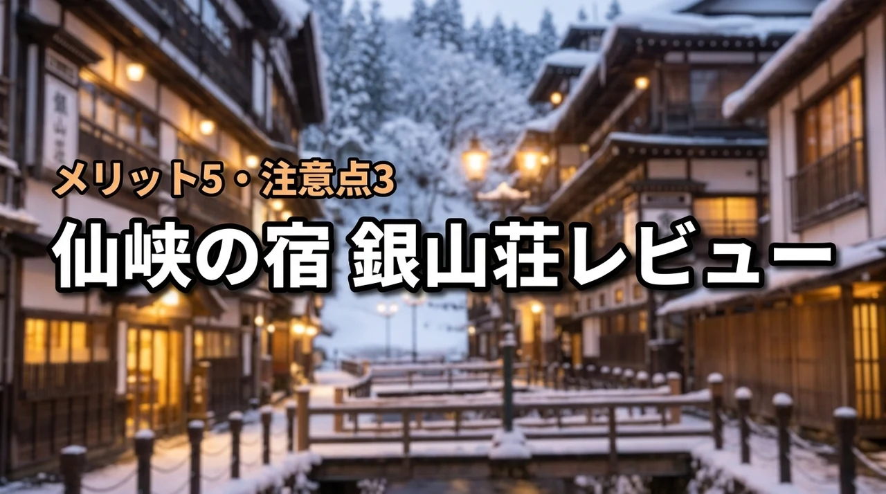 仙峡の宿銀山荘のレビュー！宿泊して分かった5つのメリットと3つのデメリット